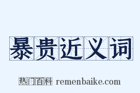 暴贵近义词是什么意思的图片